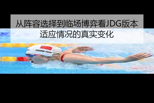 从阵容选择到临场博弈看JDG版本适应情况的真实变化